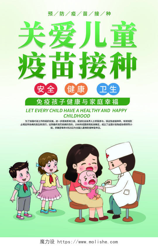 淡绿色小清新卡通风格关爱儿童疫苗接种儿童接种日海报儿童预防接种疫苗